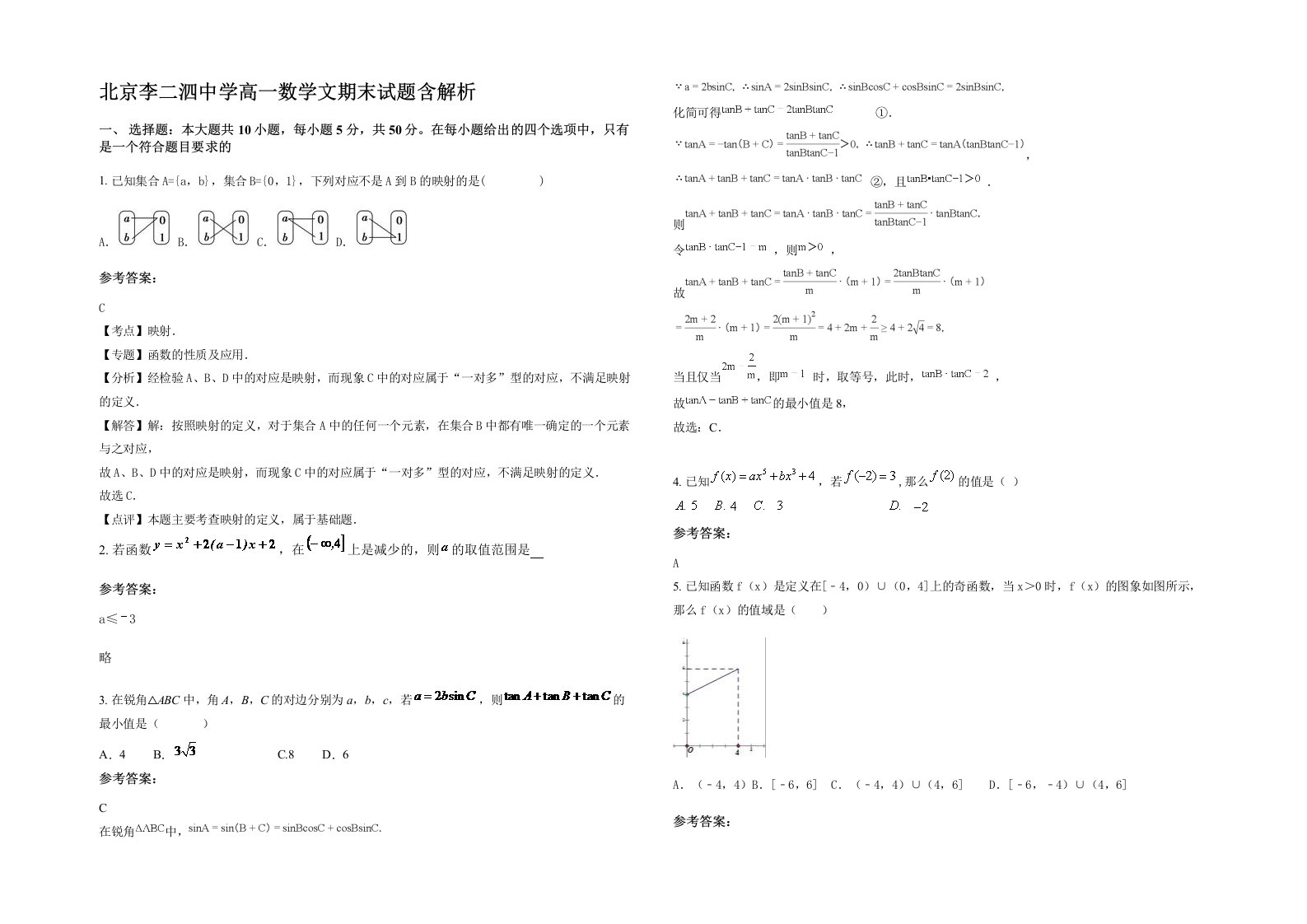 北京李二泗中学高一数学文期末试题含解析