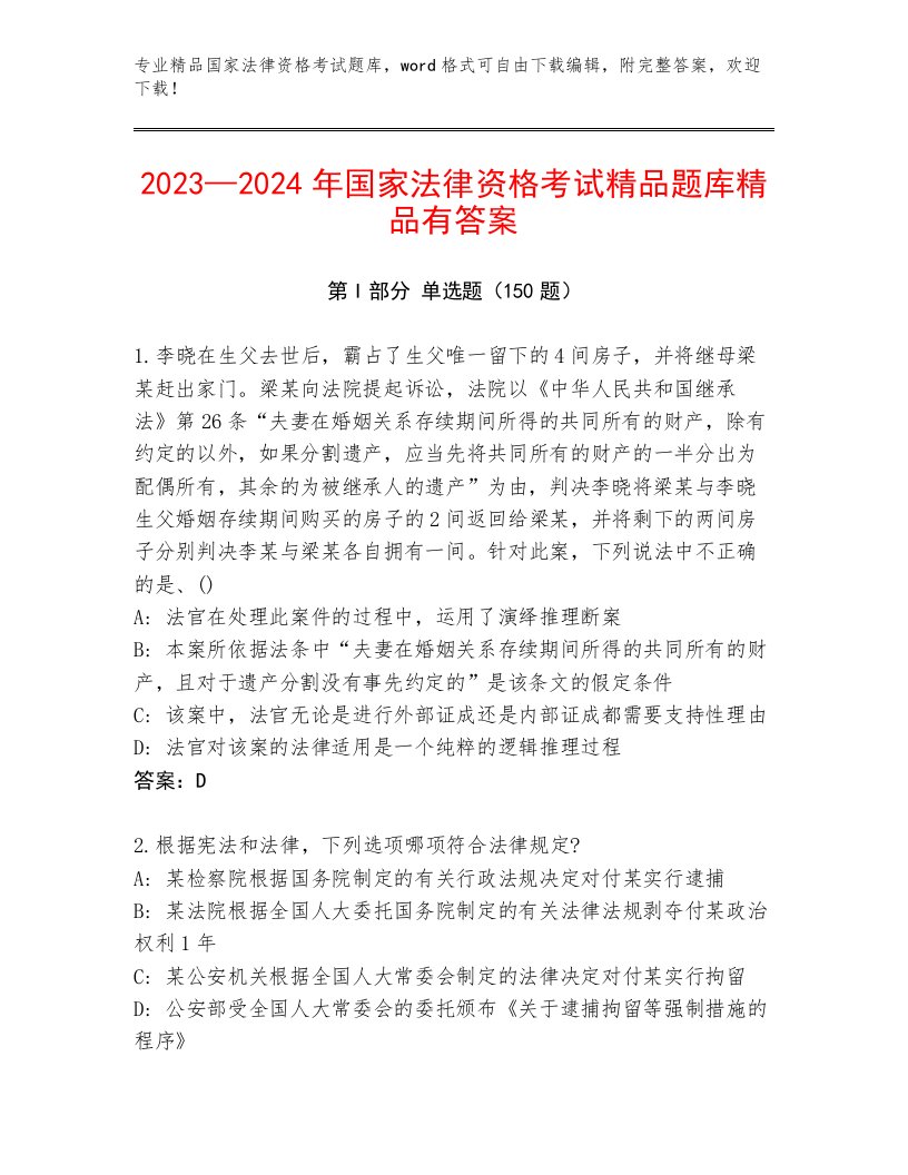 历年国家法律资格考试精选题库带答案（突破训练）