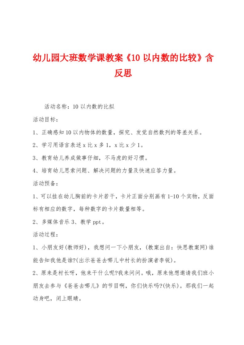 幼儿园大班数学课教案《10以内数的比较》含反思