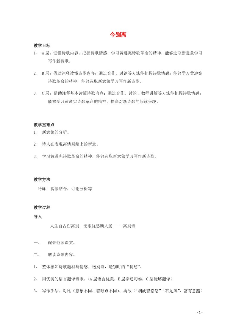 2021_2022学年高中语文第一单元以意逆志知人论世10今别离其一教案2新人教版选修中国古代诗歌散文欣赏