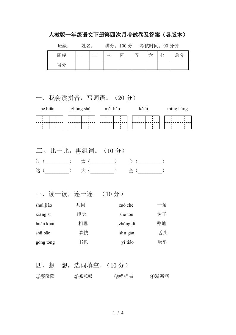 人教版一年级语文下册第四次月考试卷及答案各版本