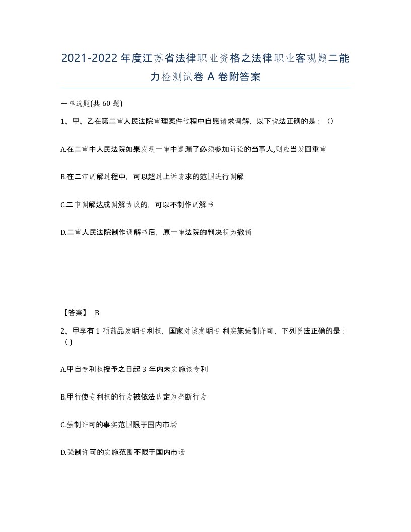 2021-2022年度江苏省法律职业资格之法律职业客观题二能力检测试卷A卷附答案