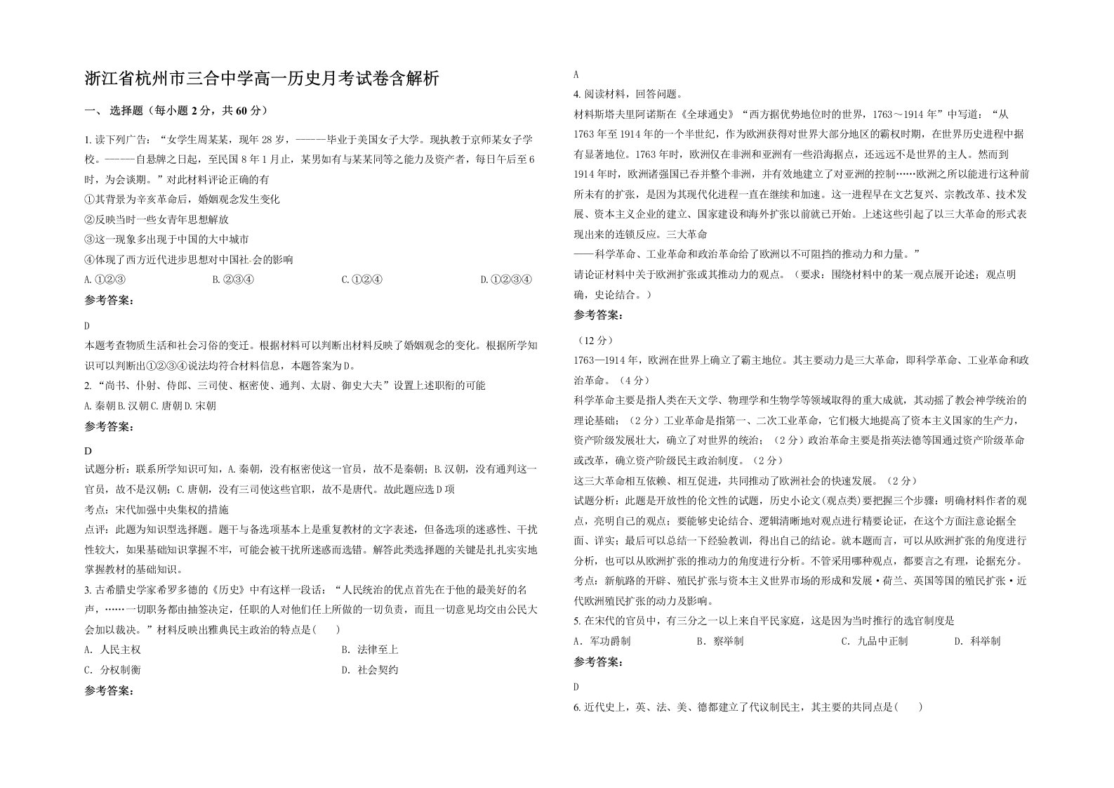 浙江省杭州市三合中学高一历史月考试卷含解析