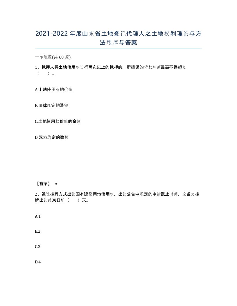 2021-2022年度山东省土地登记代理人之土地权利理论与方法题库与答案