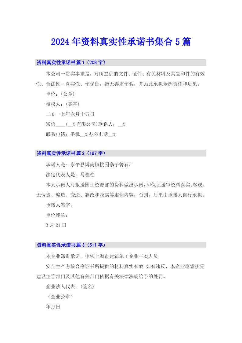 2024年资料真实性承诺书集合5篇