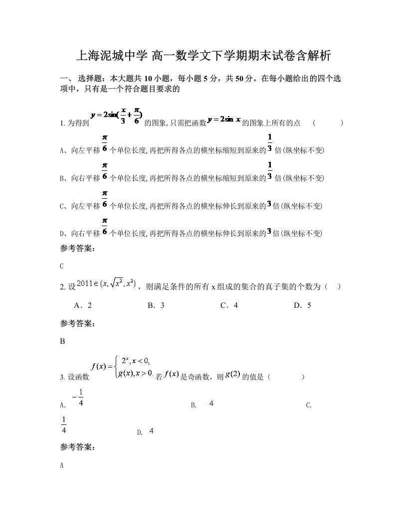 上海泥城中学高一数学文下学期期末试卷含解析