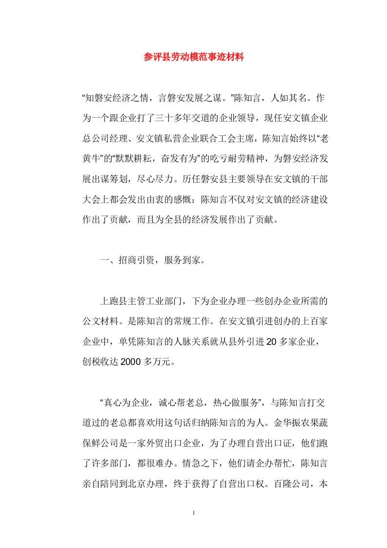 参评县劳动模范事迹材料