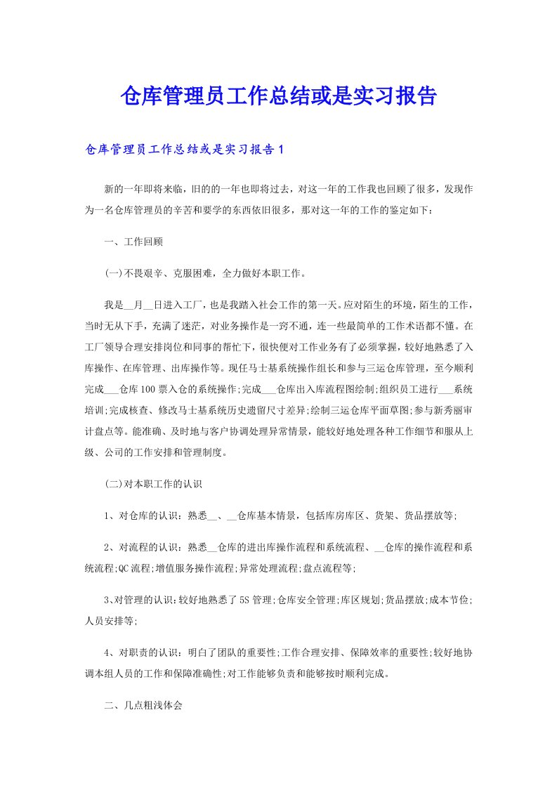 仓库管理员工作总结或是实习报告