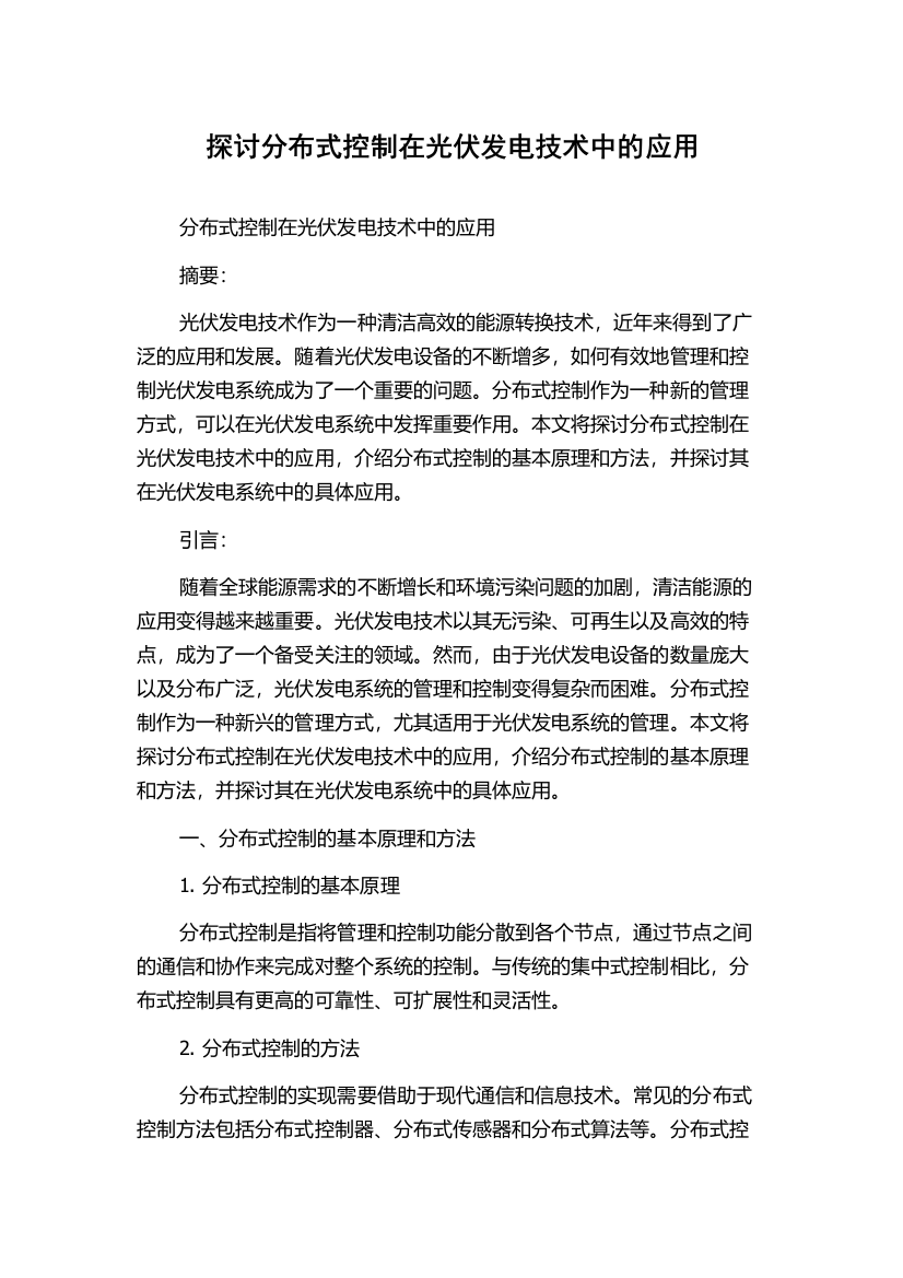 探讨分布式控制在光伏发电技术中的应用