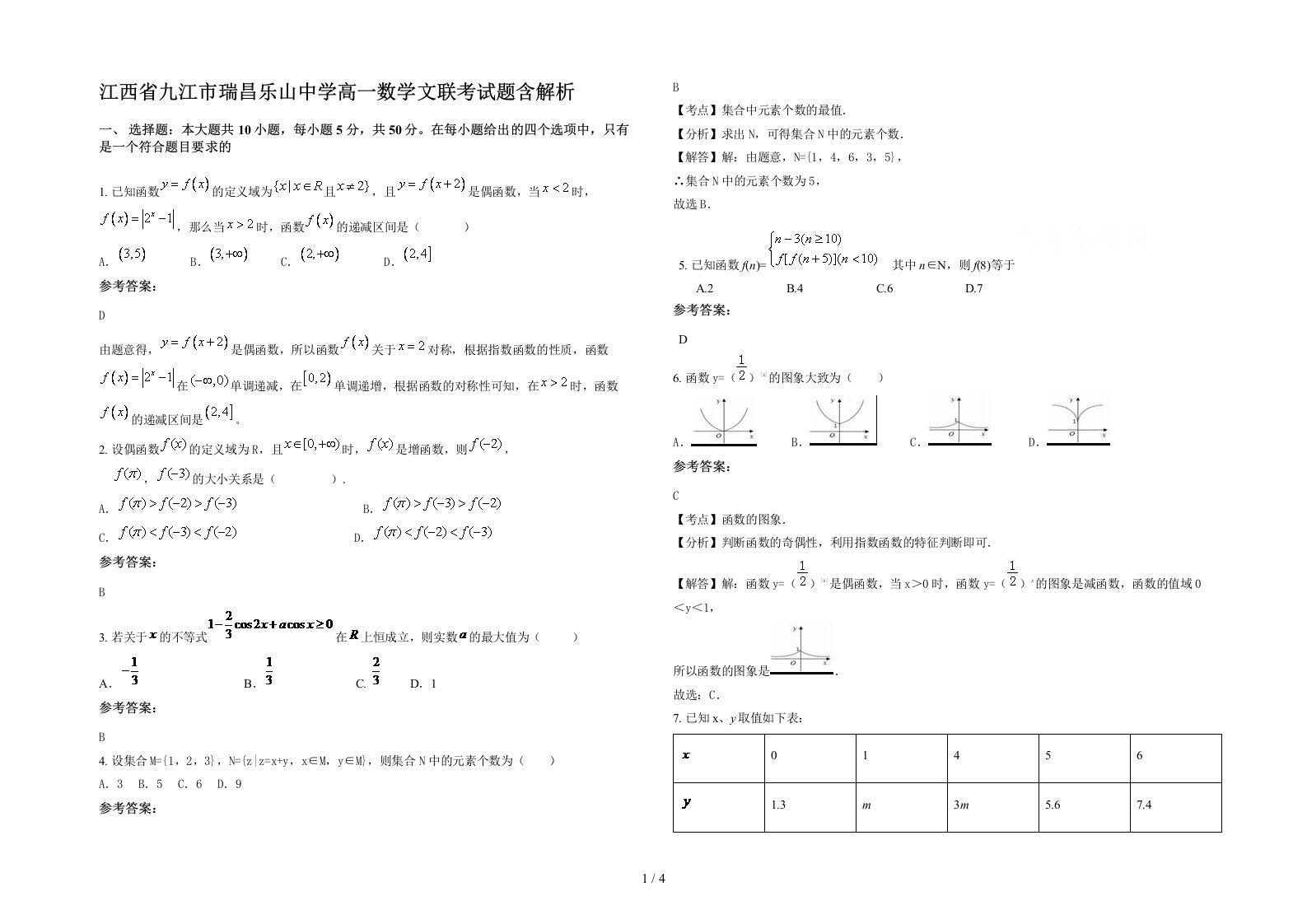 江西省九江市瑞昌乐山中学高一数学文联考试题含解析