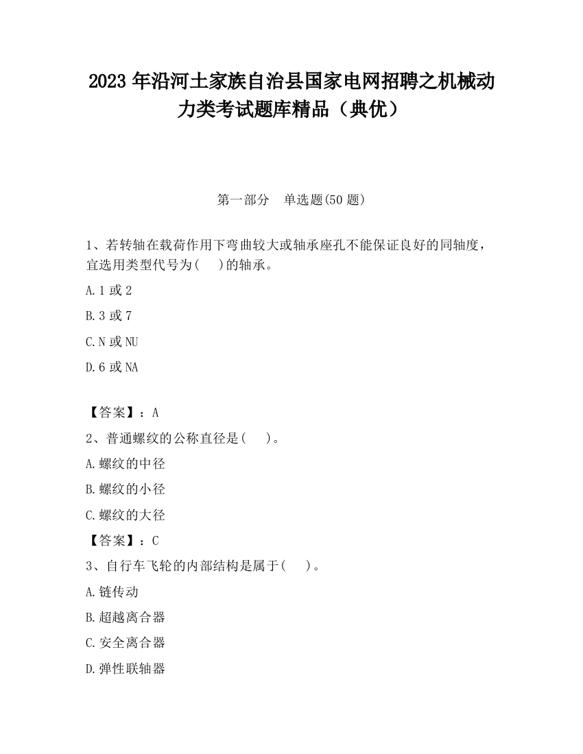 2023年沿河土家族自治县国家电网招聘之机械动力类考试题库精品（典优）