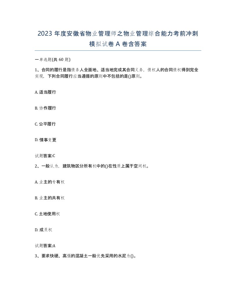 2023年度安徽省物业管理师之物业管理综合能力考前冲刺模拟试卷A卷含答案