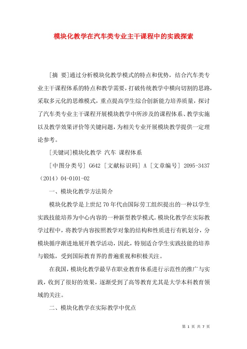 模块化教学在汽车类专业主干课程中的实践探索