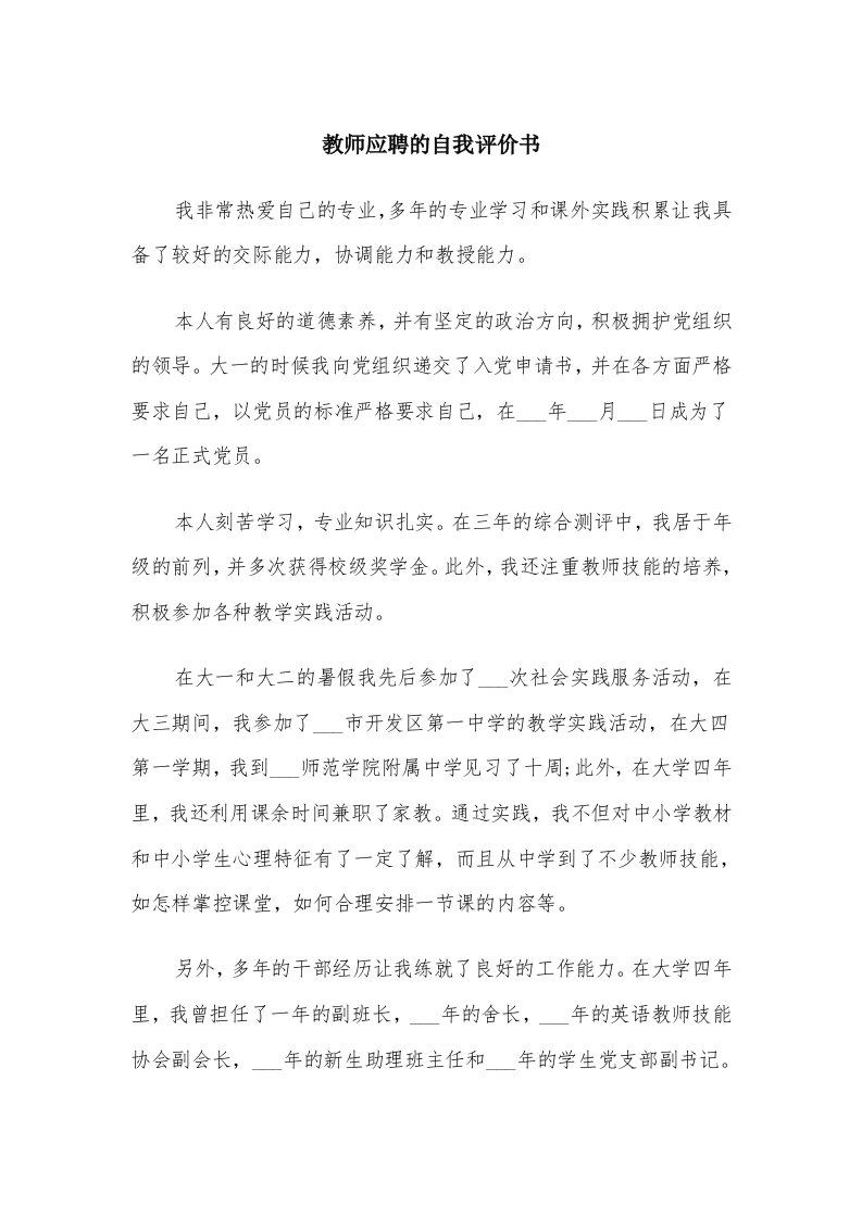 教师应聘的自我评价书