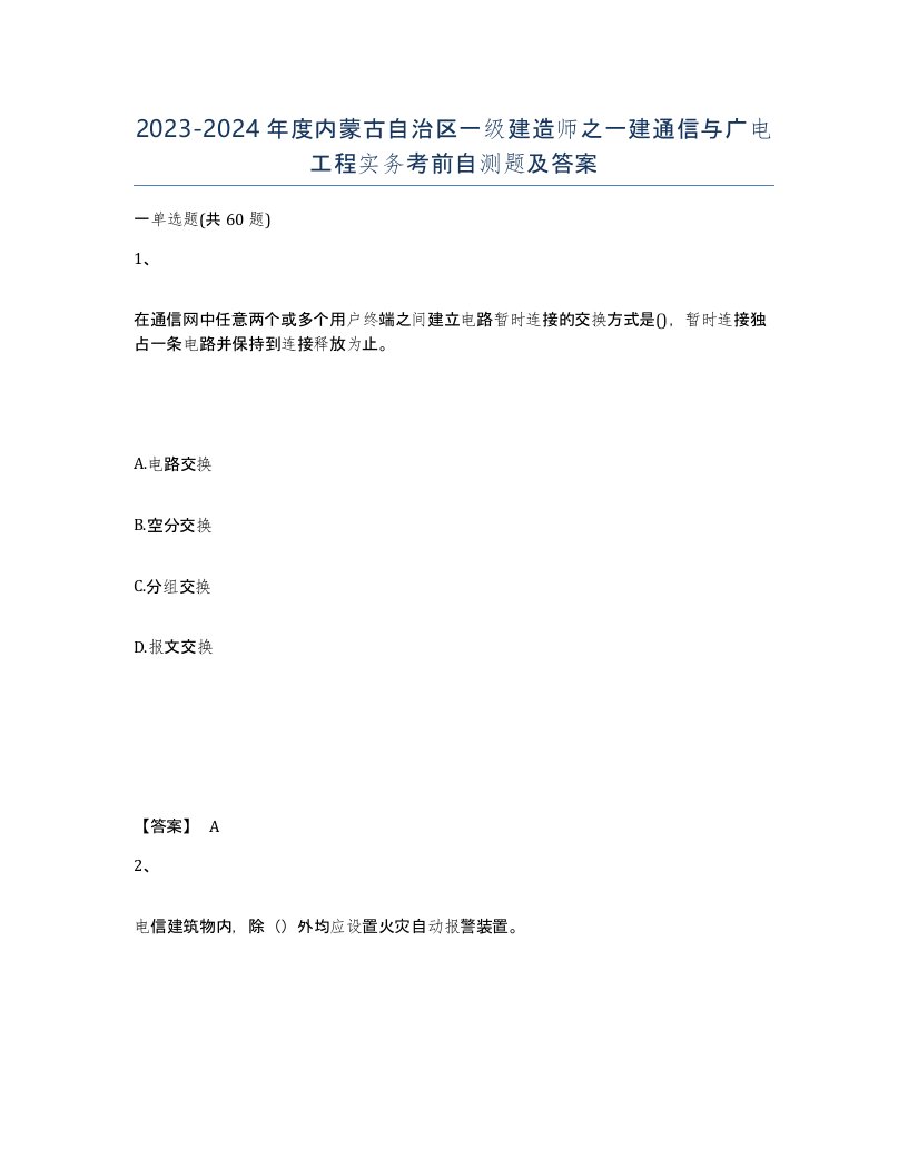 2023-2024年度内蒙古自治区一级建造师之一建通信与广电工程实务考前自测题及答案