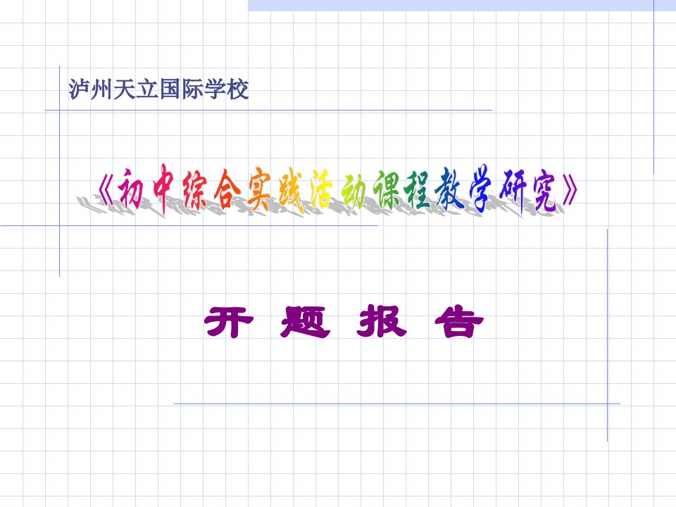 《初中综合实践活动课程教学研究》