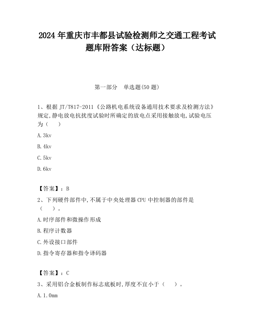 2024年重庆市丰都县试验检测师之交通工程考试题库附答案（达标题）