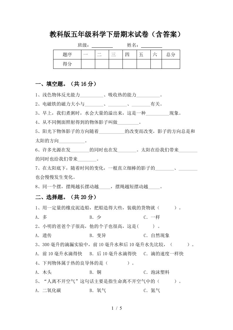 教科版五年级科学下册期末试卷含答案