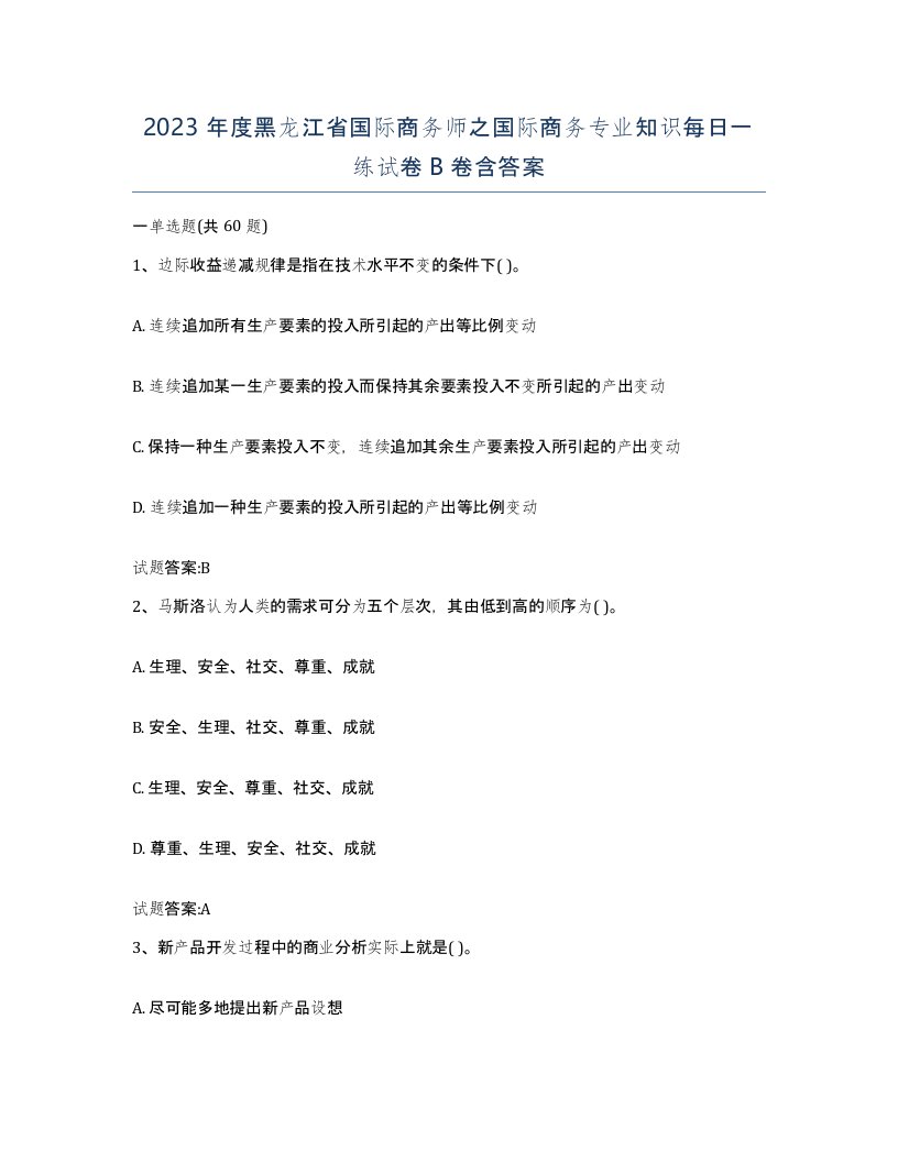 2023年度黑龙江省国际商务师之国际商务专业知识每日一练试卷B卷含答案