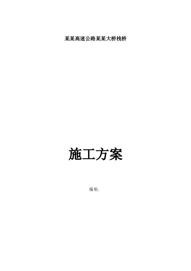 湖南某高速公路栈桥钢便桥施工方案(钢管桩基础、附计算书)