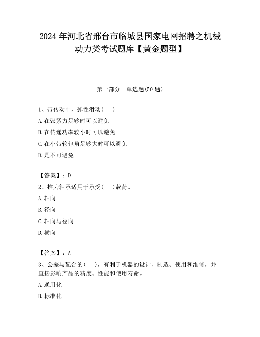 2024年河北省邢台市临城县国家电网招聘之机械动力类考试题库【黄金题型】