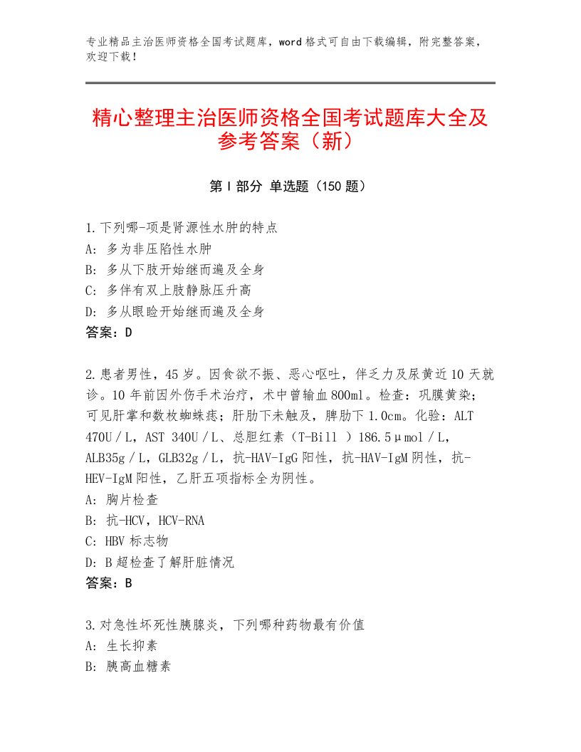 2023年最新主治医师资格全国考试题库及参考答案（满分必刷）