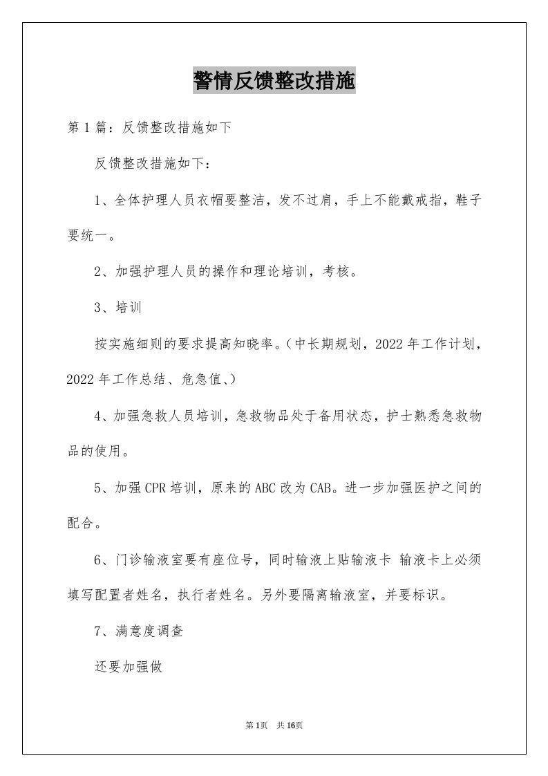 警情反馈整改措施