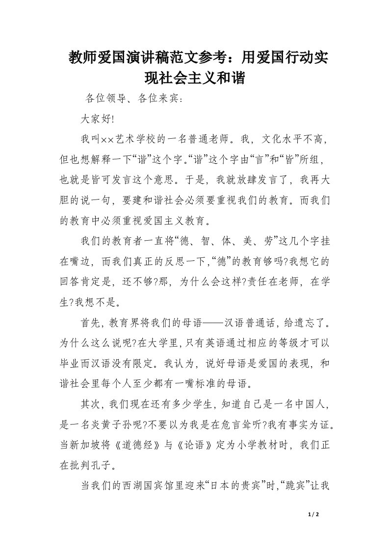 教师爱国演讲稿范文参考：用爱国行动实现社会主义和谐