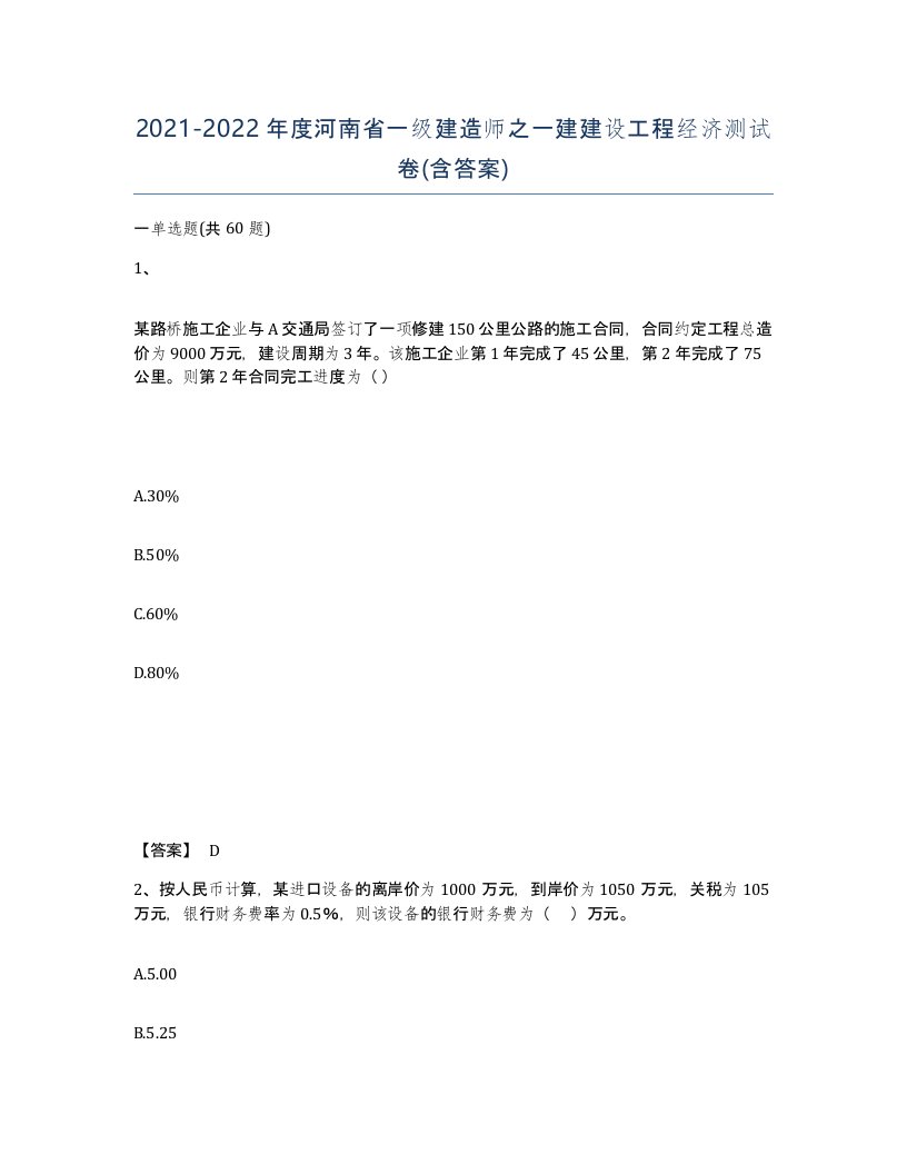 2021-2022年度河南省一级建造师之一建建设工程经济测试卷含答案