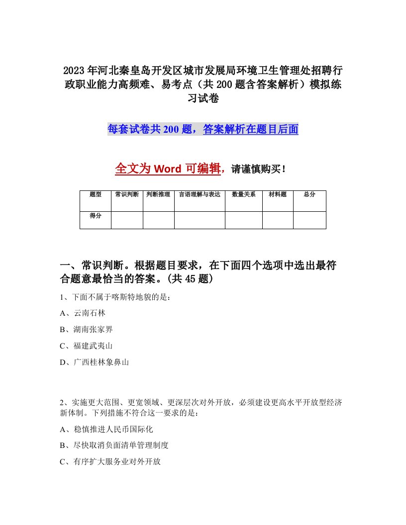 2023年河北秦皇岛开发区城市发展局环境卫生管理处招聘行政职业能力高频难易考点共200题含答案解析模拟练习试卷