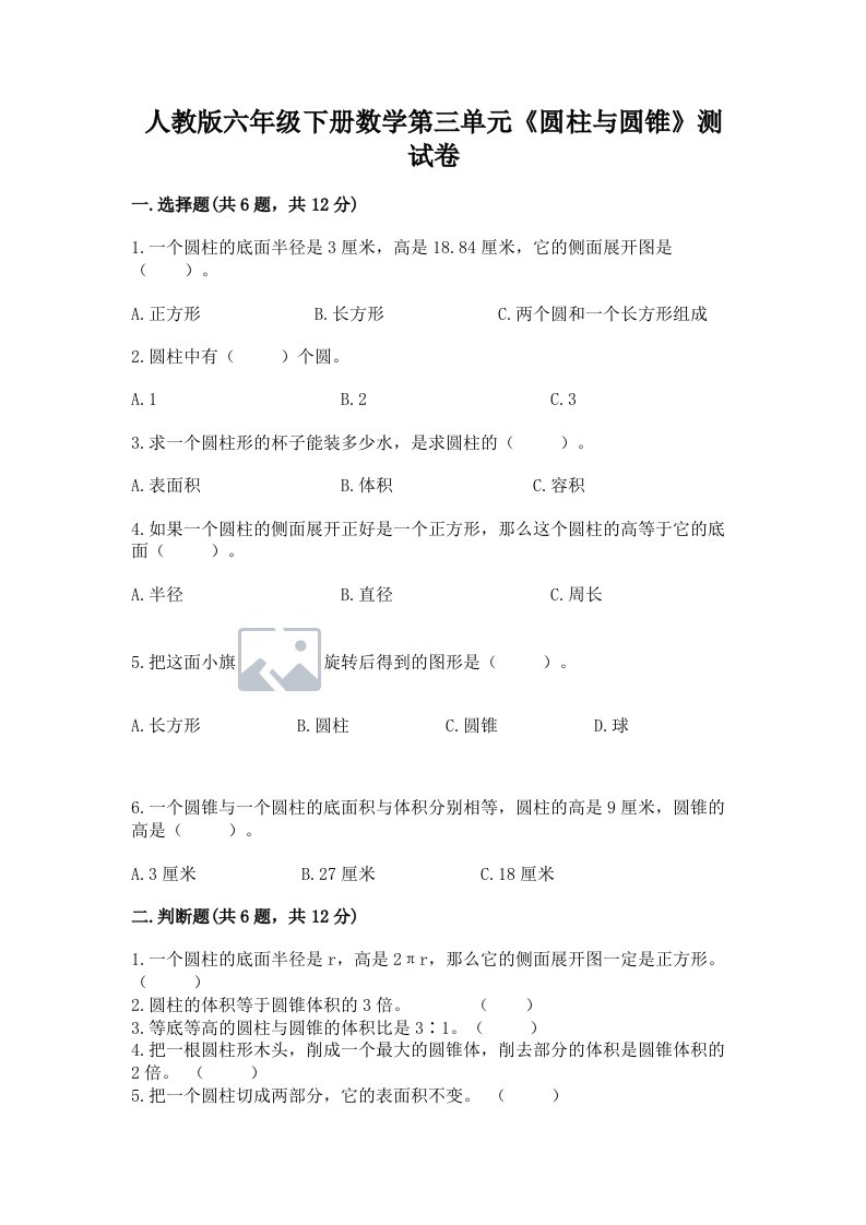 人教版六年级下册数学第三单元《圆柱与圆锥》测试卷含完整答案【各地真题】