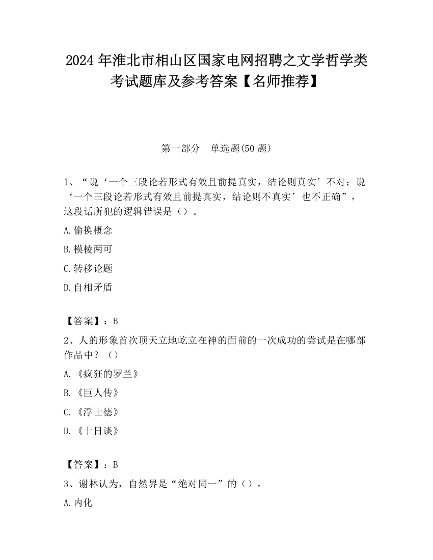 2024年淮北市相山区国家电网招聘之文学哲学类考试题库及参考答案【名师推荐】