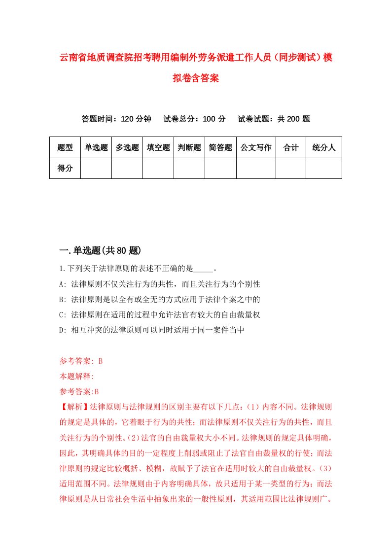 云南省地质调查院招考聘用编制外劳务派遣工作人员同步测试模拟卷含答案4