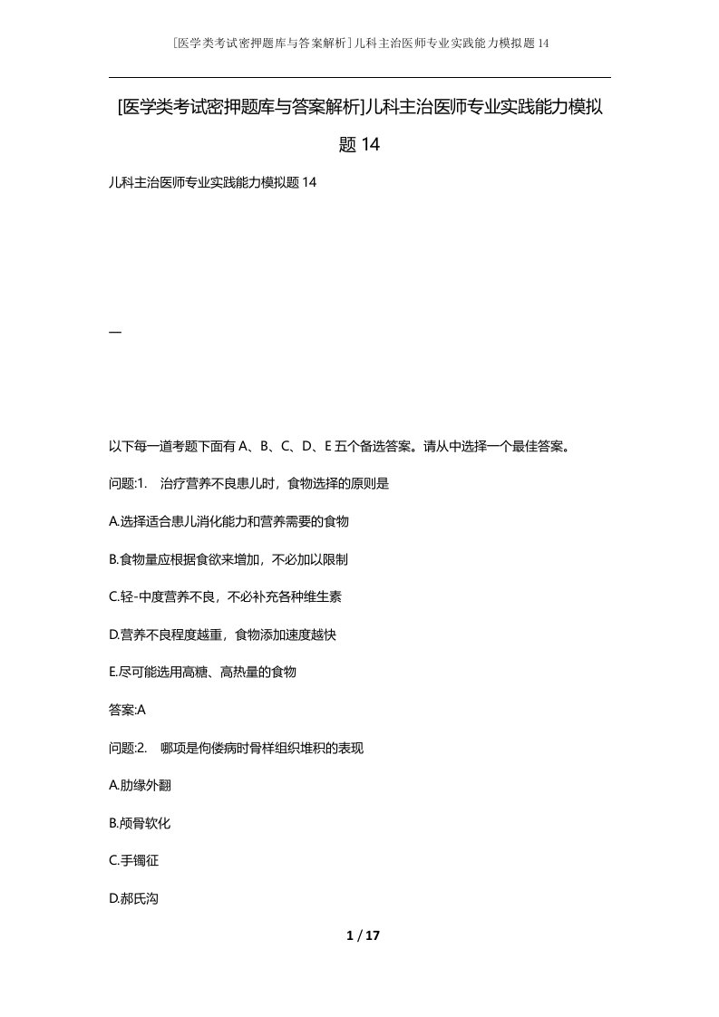 医学类考试密押题库与答案解析儿科主治医师专业实践能力模拟题14