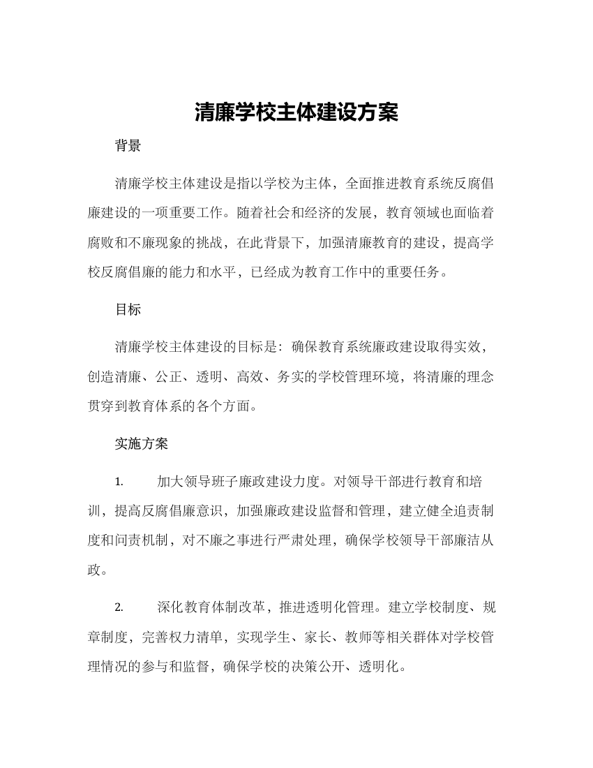 清廉学校主体建设方案