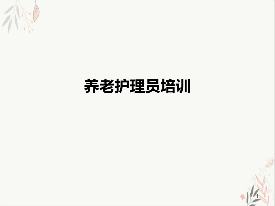 养老护理员课件