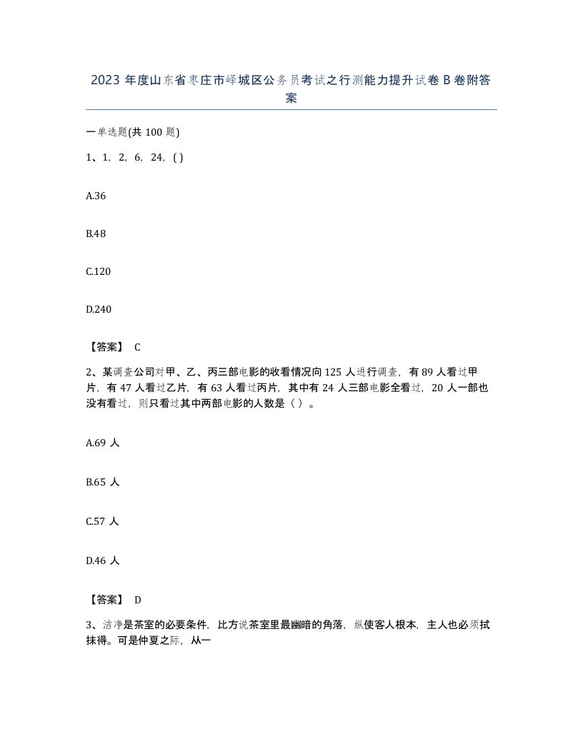 2023年度山东省枣庄市峄城区公务员考试之行测能力提升试卷B卷附答案