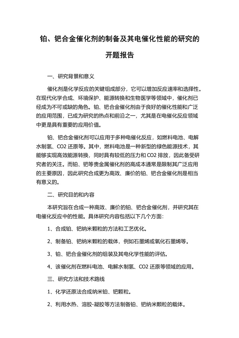 铂、钯合金催化剂的制备及其电催化性能的研究的开题报告