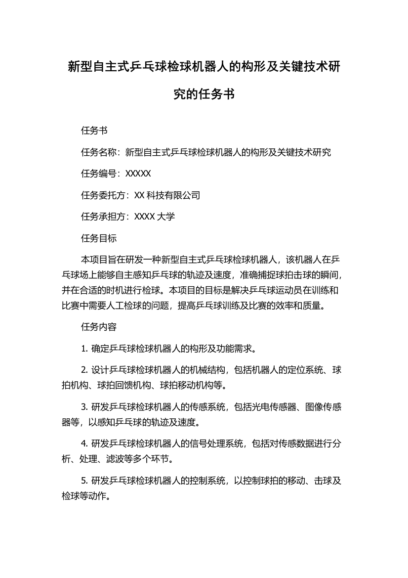 新型自主式乒乓球检球机器人的构形及关键技术研究的任务书