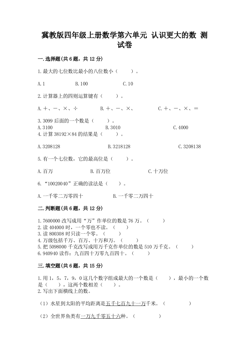 冀教版四年级上册数学第六单元