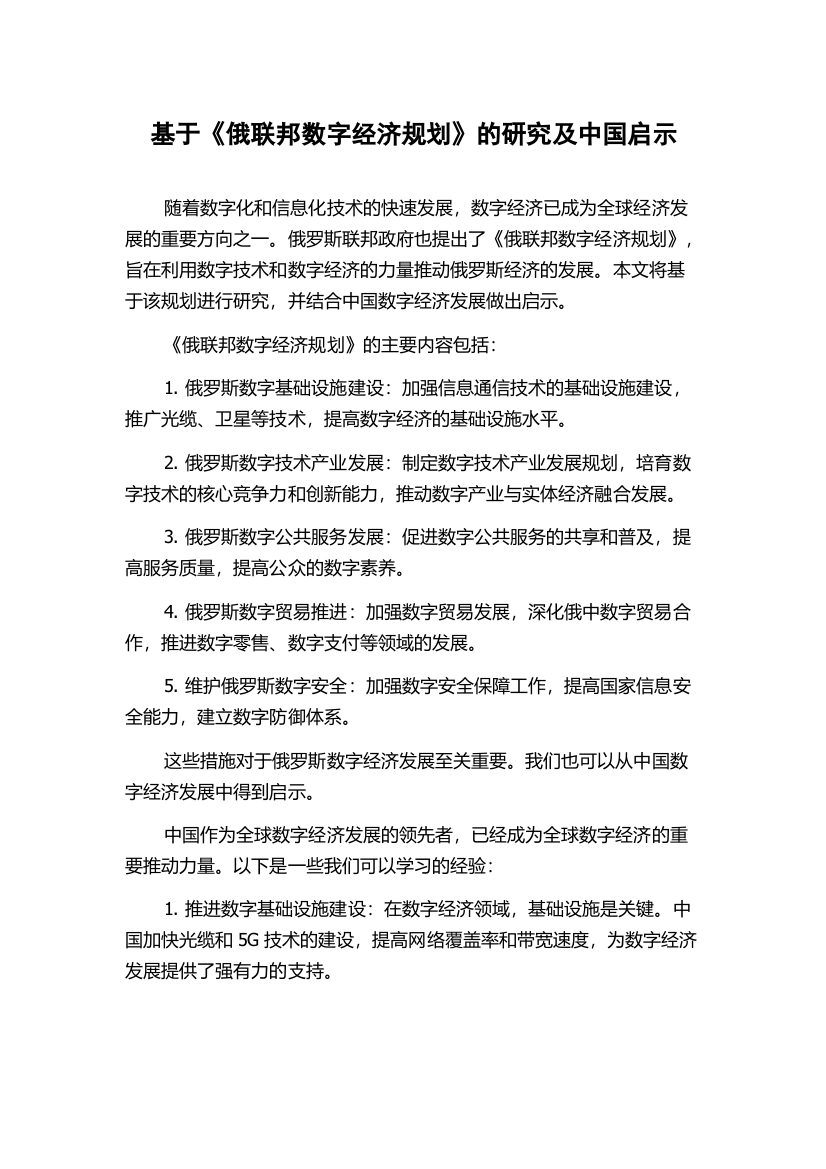 基于《俄联邦数字经济规划》的研究及中国启示