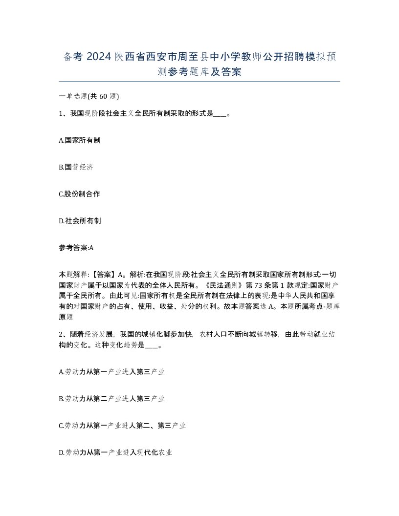 备考2024陕西省西安市周至县中小学教师公开招聘模拟预测参考题库及答案