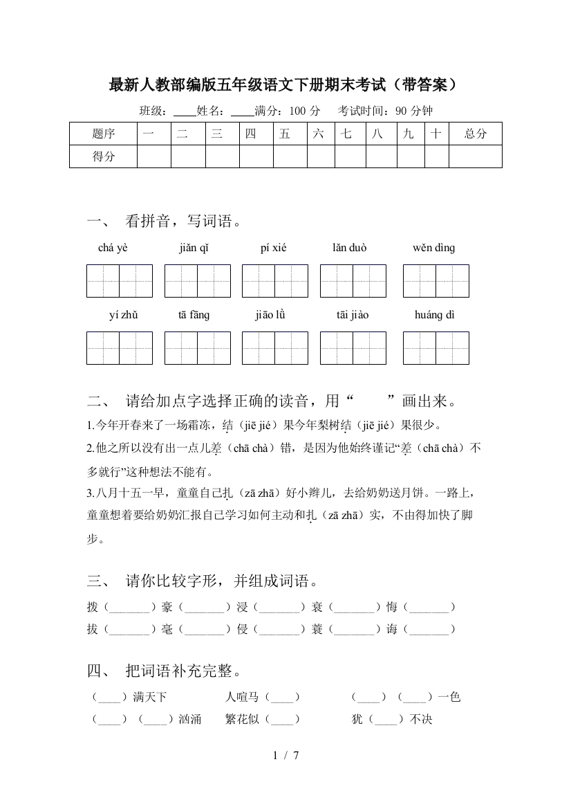 最新人教部编版五年级语文下册期末考试(带答案)