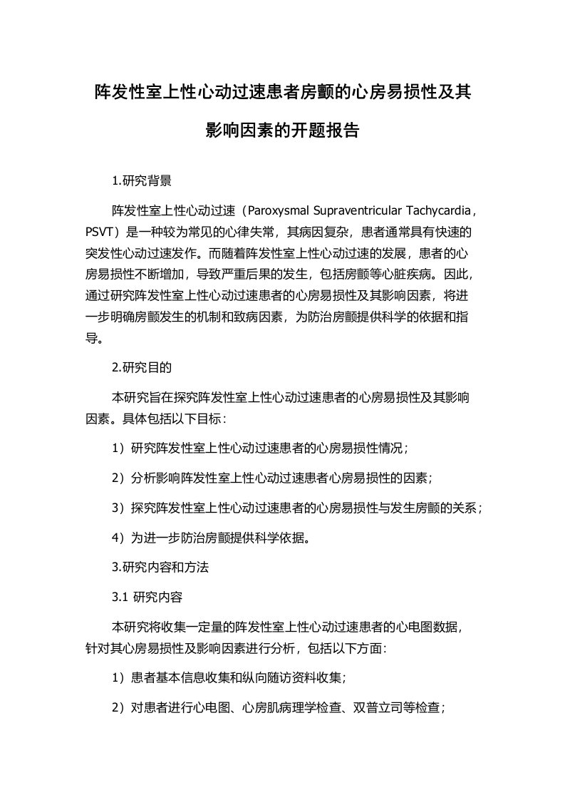 阵发性室上性心动过速患者房颤的心房易损性及其影响因素的开题报告