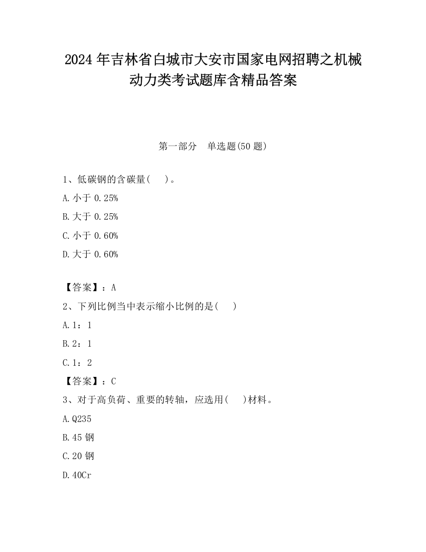 2024年吉林省白城市大安市国家电网招聘之机械动力类考试题库含精品答案