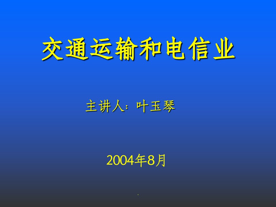 交通运输和电信业的试点普查表ppt课件