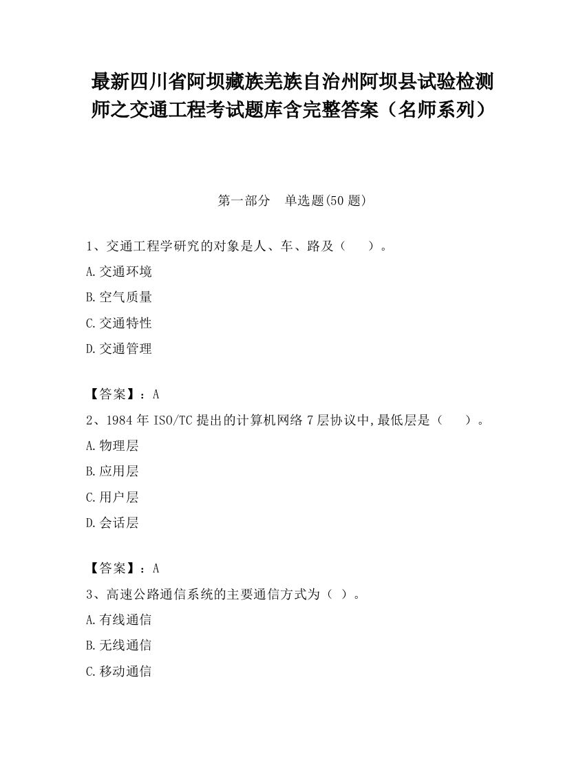 最新四川省阿坝藏族羌族自治州阿坝县试验检测师之交通工程考试题库含完整答案（名师系列）