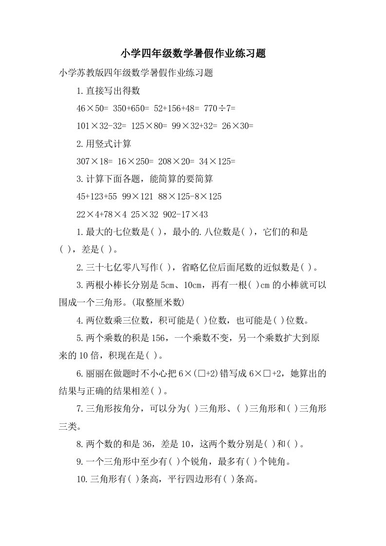 小学四年级数学暑假作业练习题