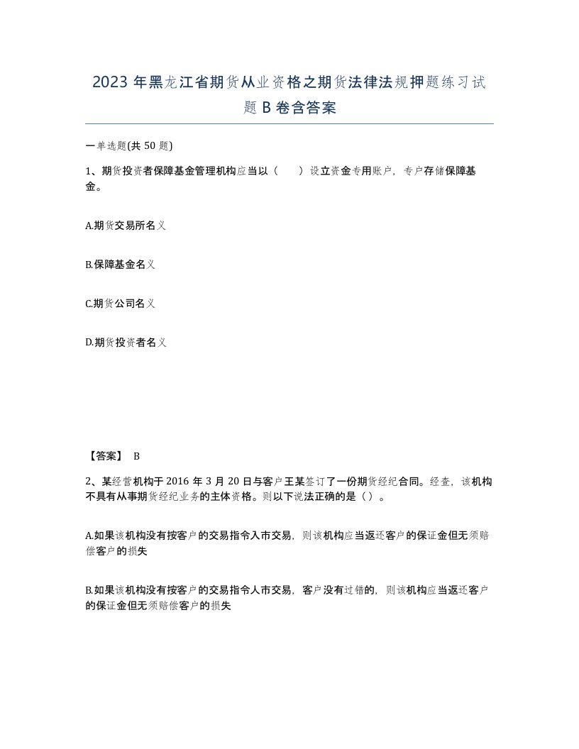 2023年黑龙江省期货从业资格之期货法律法规押题练习试题B卷含答案