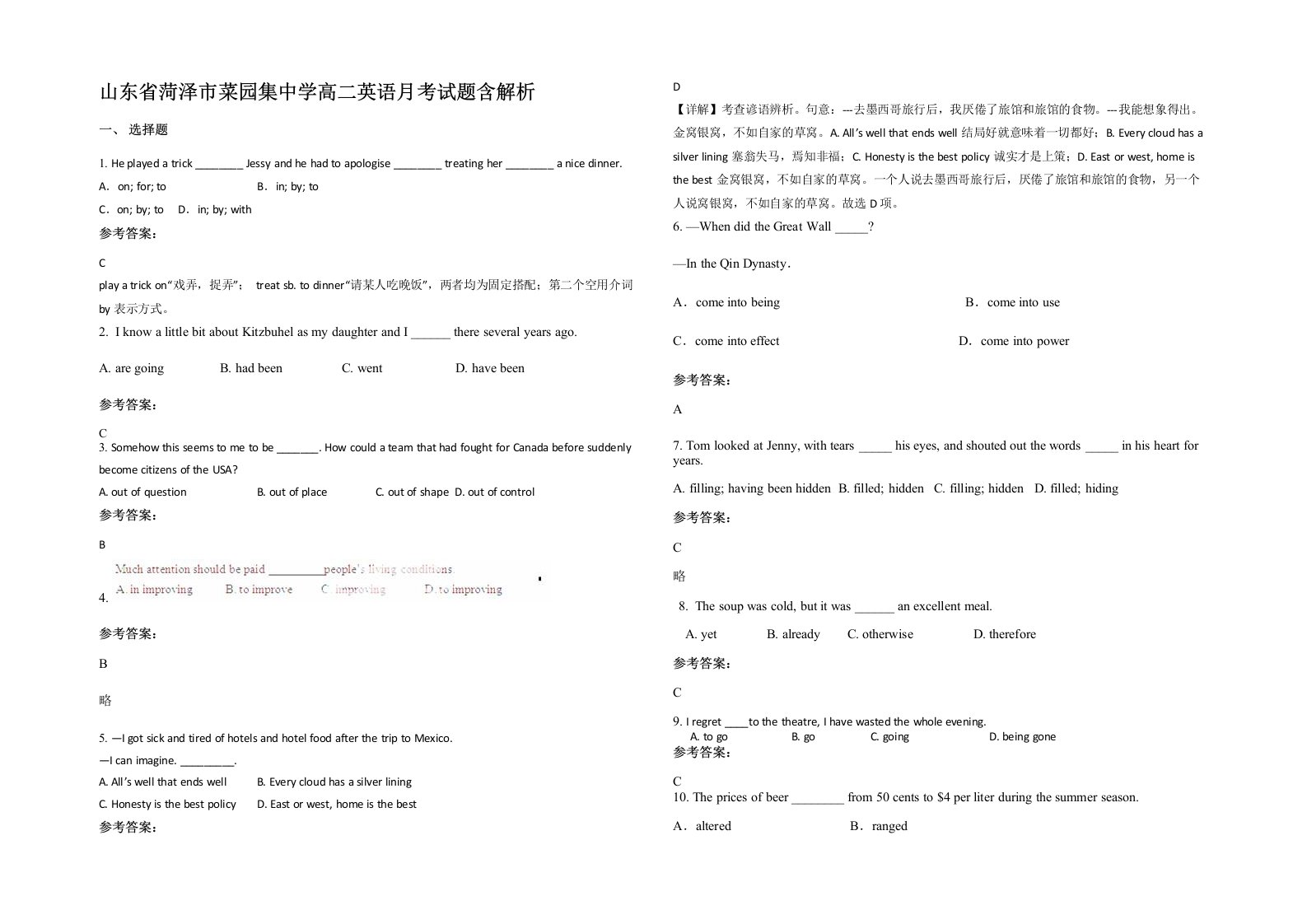 山东省菏泽市菜园集中学高二英语月考试题含解析